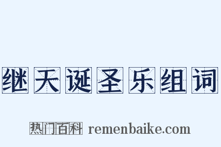 继天诞圣乐组词是什么意思的图片